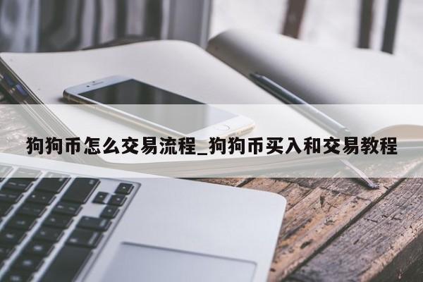 狗狗币怎么交易流程_狗狗币买入和交易教程-第1张图片-币选网