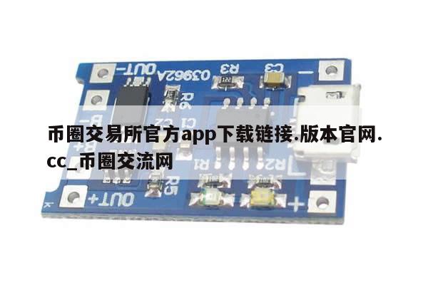 币圈交易所官方app下载链接.版本官网.cc_币圈交流网-第1张图片-币选网