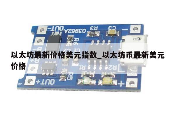 以太坊最新价格美元指数_以太坊币最新美元价格-第1张图片-币选网