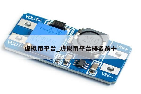 虚拟币平台_虚拟币平台排名前十-第1张图片-币选网