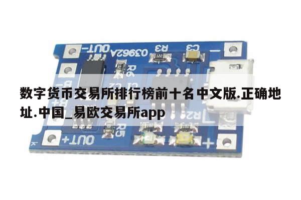 数字货币交易所排行榜前十名中文版.正确地址.中国_易欧交易所app-第1张图片-币选网