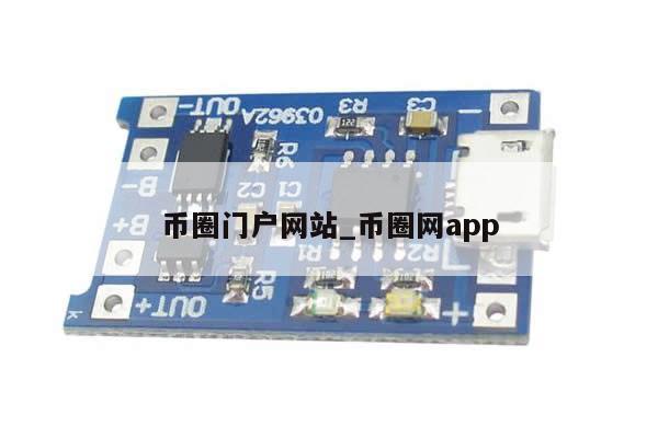 币圈门户网站_币圈网app-第1张图片-币选网