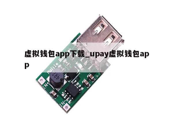 虚拟钱包app下载_upay虚拟钱包app-第1张图片-币选网