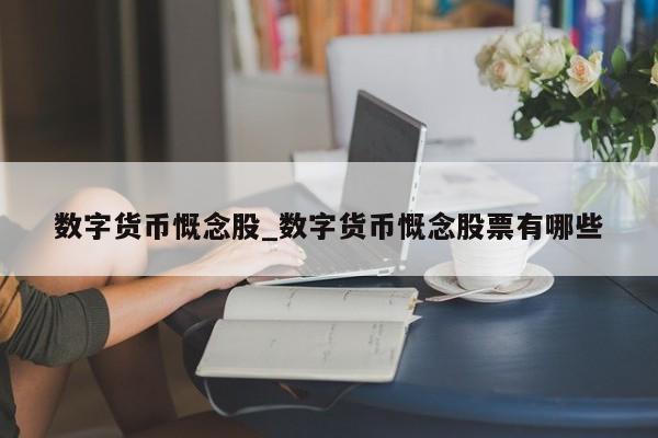 数字货币慨念股_数字货币慨念股票有哪些-第1张图片-币选网