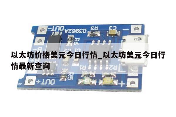 以太坊价格美元今日行情_以太坊美元今日行情最新查询-第1张图片-币选网