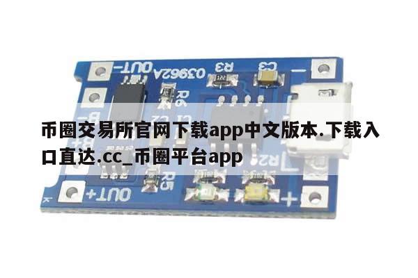 币圈交易所官网下载app中文版本.下载入口直达.cc_币圈平台app-第1张图片-币选网