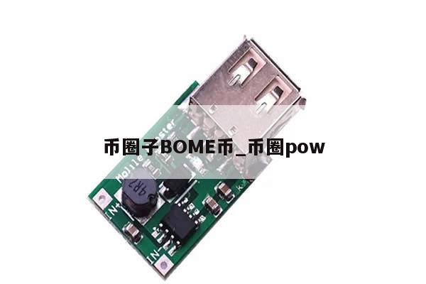币圈子BOME币_币圈pow-第1张图片-币选网