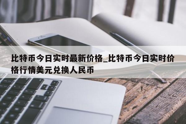 比特币今日实时最新价格_比特币今日实时价格行情美元兑换人民币-第1张图片-币选网