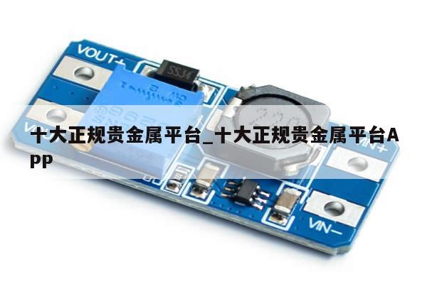 十大正规贵金属平台_十大正规贵金属平台APP-第1张图片-币选网