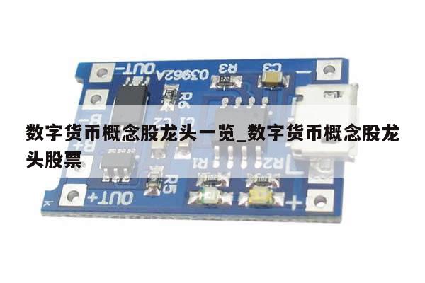 数字货币概念股龙头一览_数字货币概念股龙头股票-第1张图片-币选网