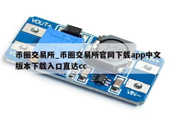 币圈交易所_币圈交易所官网下载app中文版本下载入口直达cc-第1张图片-币选网