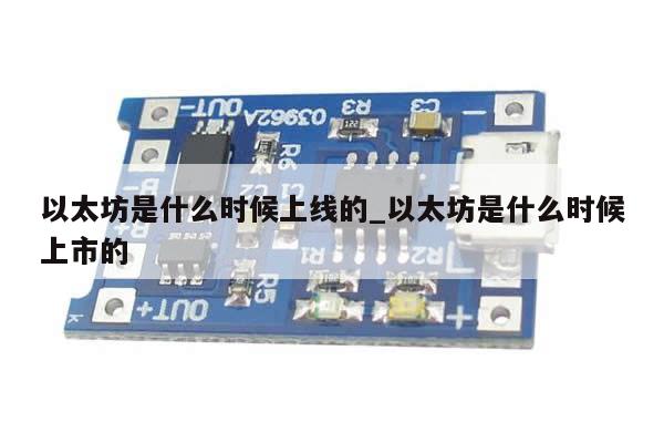 以太坊是什么时候上线的_以太坊是什么时候上市的-第1张图片-币选网