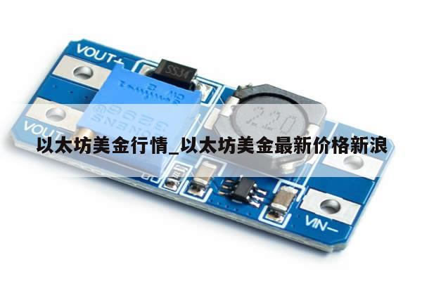 以太坊美金行情_以太坊美金最新价格新浪-第1张图片-币选网