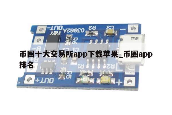 币圈十大交易所app下载苹果_币圈app排名-第1张图片-币选网