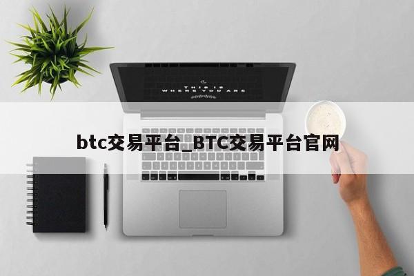 btc交易平台_BTC交易平台官网-第1张图片-币选网
