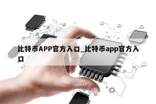 比特币APP官方入口_比特币app官方入口-第1张图片-币选网