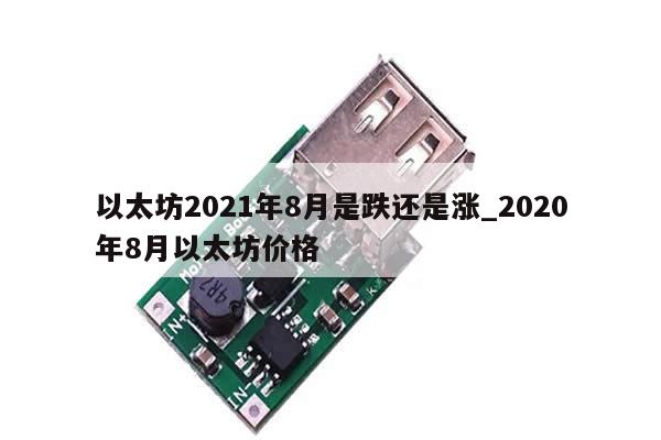 以太坊2021年8月是跌还是涨_2020年8月以太坊价格-第1张图片-币选网