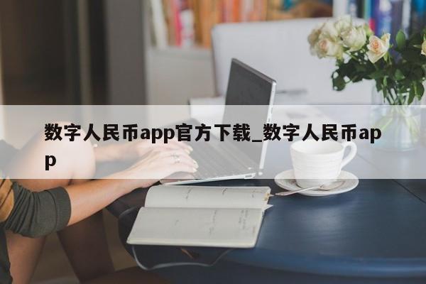 数字人民币app官方下载_数字人民币app-第1张图片-币选网