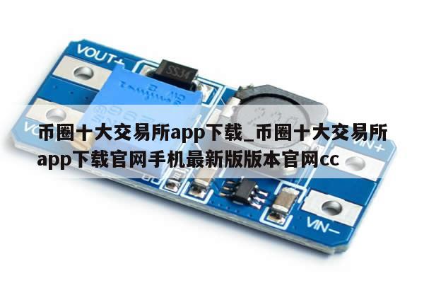币圈十大交易所app下载_币圈十大交易所app下载官网手机最新版版本官网cc-第1张图片-币选网