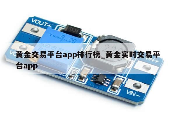 黄金交易平台app排行榜_黄金实时交易平台app-第1张图片-币选网