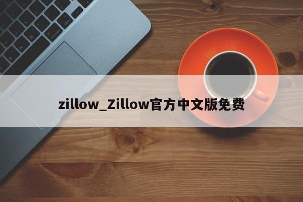 zillow_Zillow官方中文版免费-第1张图片-币选网