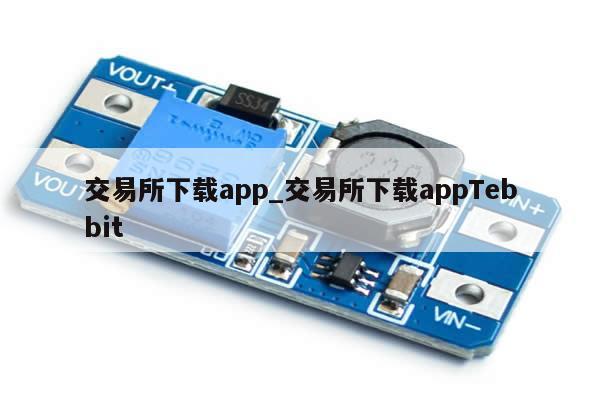 交易所下载app_交易所下载appTebbit-第1张图片-币选网