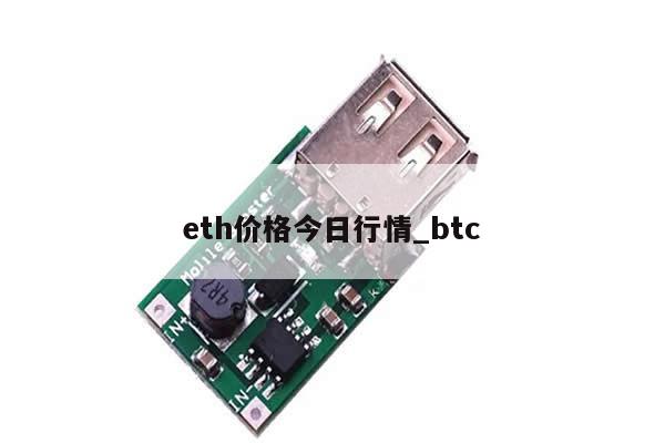 eth价格今日行情_btc-第1张图片-币选网