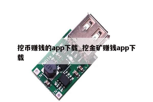 挖币赚钱的app下载_挖金矿赚钱app下载-第1张图片-币选网