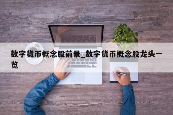数字货币概念股前景_数字货币概念股龙头一览-第1张图片-币选网