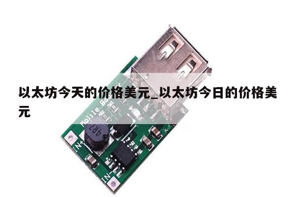 以太坊今天的价格美元_以太坊今日的价格美元-第1张图片-币选网