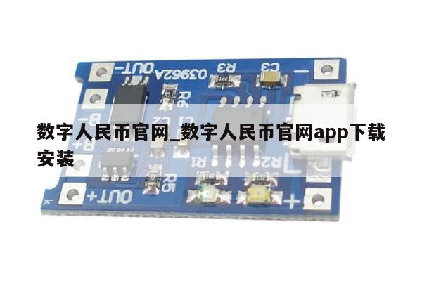 数字人民币官网_数字人民币官网app下载安装-第1张图片-币选网