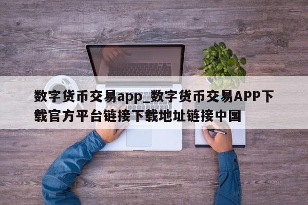 数字货币交易app_数字货币交易APP下载官方平台链接下载地址链接中国-第1张图片-币选网