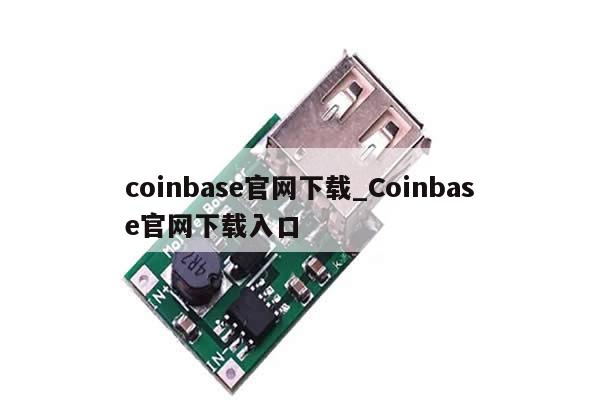 coinbase官网下载_Coinbase官网下载入口-第1张图片-币选网