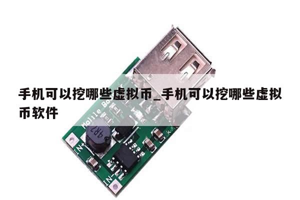手机可以挖哪些虚拟币_手机可以挖哪些虚拟币软件-第1张图片-币选网