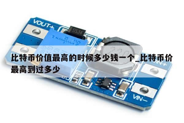 比特币价值最高的时候多少钱一个_比特币价最高到过多少-第1张图片-币选网