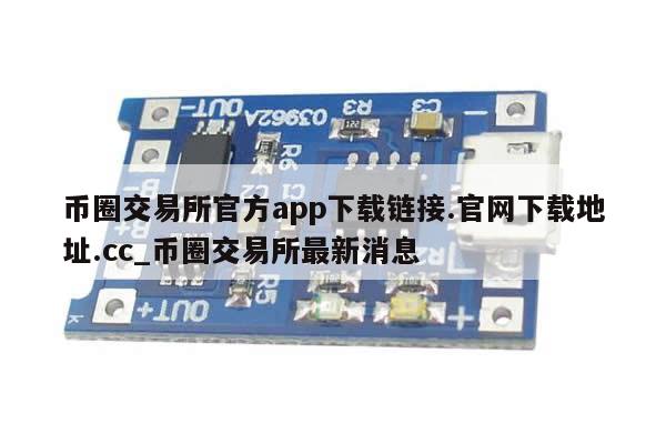 币圈交易所官方app下载链接.官网下载地址.cc_币圈交易所最新消息-第1张图片-币选网