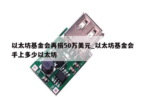 以太坊基金会再捐50万美元_以太坊基金会手上多少以太坊-第1张图片-币选网