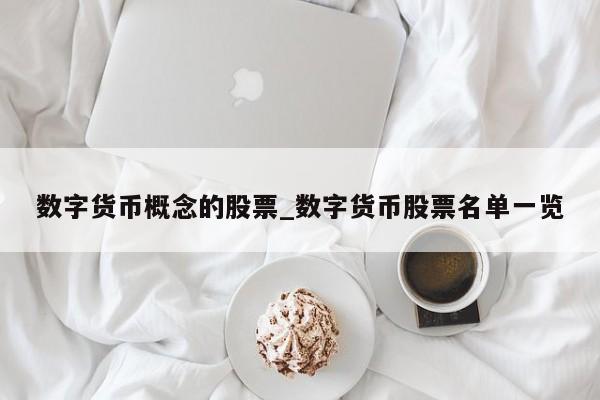 数字货币概念的股票_数字货币股票名单一览-第1张图片-币选网