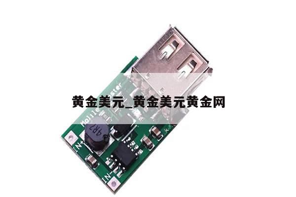 黄金美元_黄金美元黄金网-第1张图片-币选网