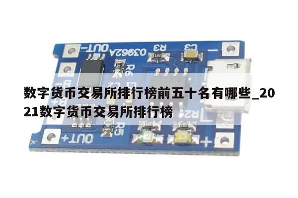 数字货币交易所排行榜前五十名有哪些_2021数字货币交易所排行榜-第1张图片-币选网