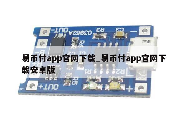 易币付app官网下载_易币付app官网下载安卓版-第1张图片-币选网