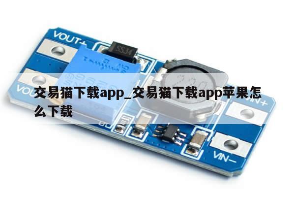 交易猫下载app_交易猫下载app苹果怎么下载-第1张图片-币选网