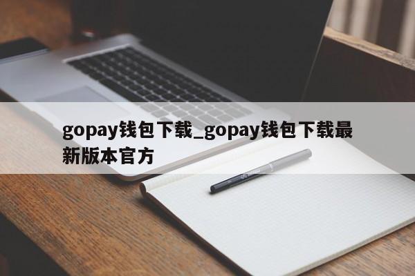gopay钱包下载_gopay钱包下载最新版本官方-第1张图片-币选网