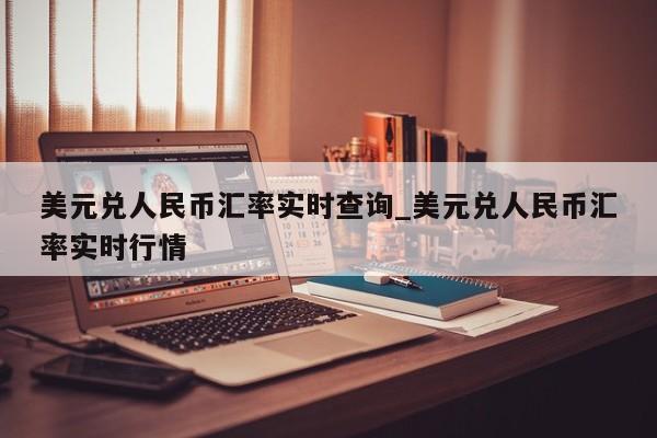 美元兑人民币汇率实时查询_美元兑人民币汇率实时行情-第1张图片-币选网