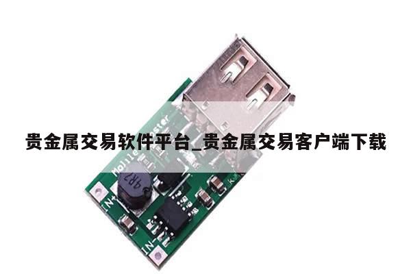 贵金属交易软件平台_贵金属交易客户端下载-第1张图片-币选网