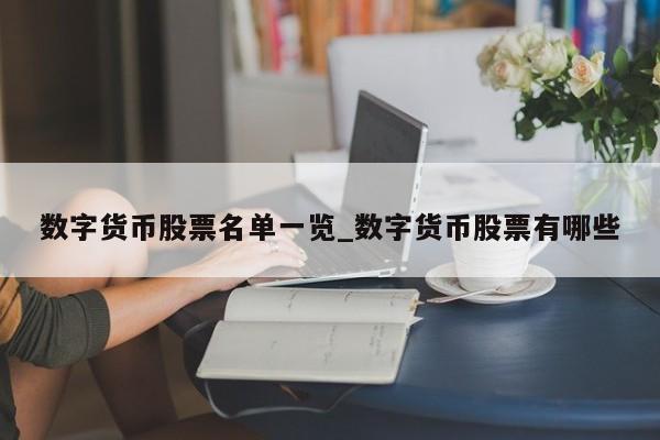 数字货币股票名单一览_数字货币股票有哪些-第1张图片-币选网