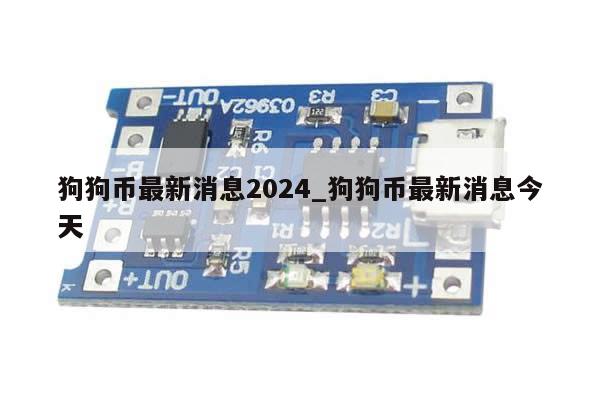 狗狗币最新消息2024_狗狗币最新消息今天-第1张图片-币选网