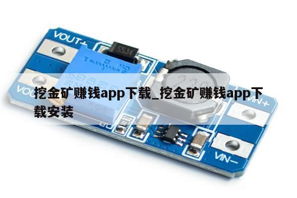 挖金矿赚钱app下载_挖金矿赚钱app下载安装-第1张图片-币选网