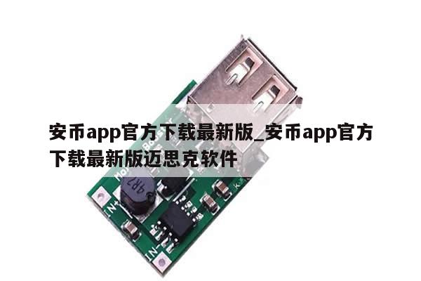 安币app官方下载最新版_安币app官方下载最新版迈思克软件-第1张图片-币选网