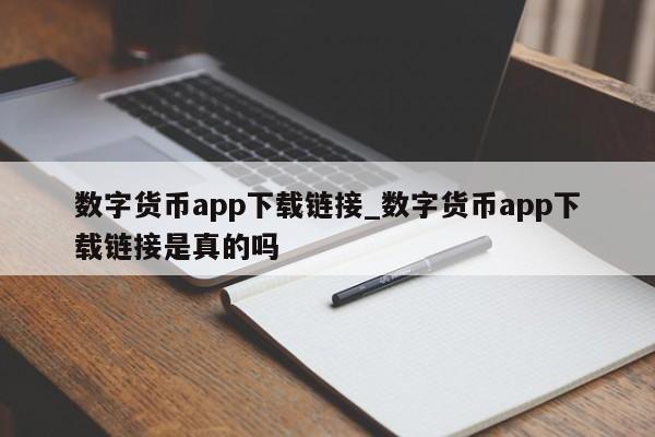 数字货币app下载链接_数字货币app下载链接是真的吗-第1张图片-币选网